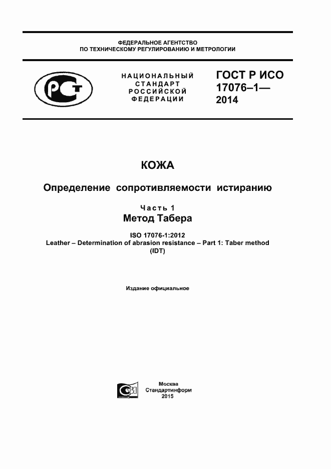 ���� � ��� 17076-1-2014. �������� 1