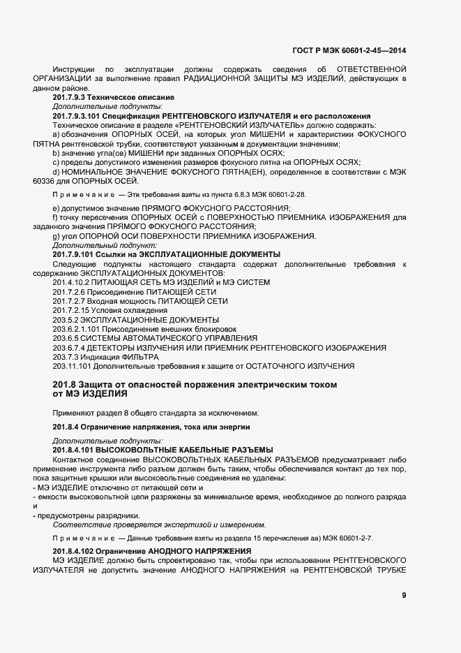 ���� � ��� 60601-2-45-2014. �������� 13