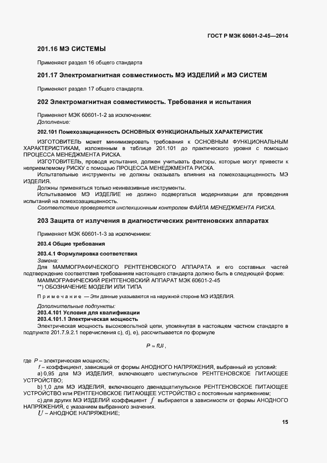 ���� � ��� 60601-2-45-2014. �������� 19