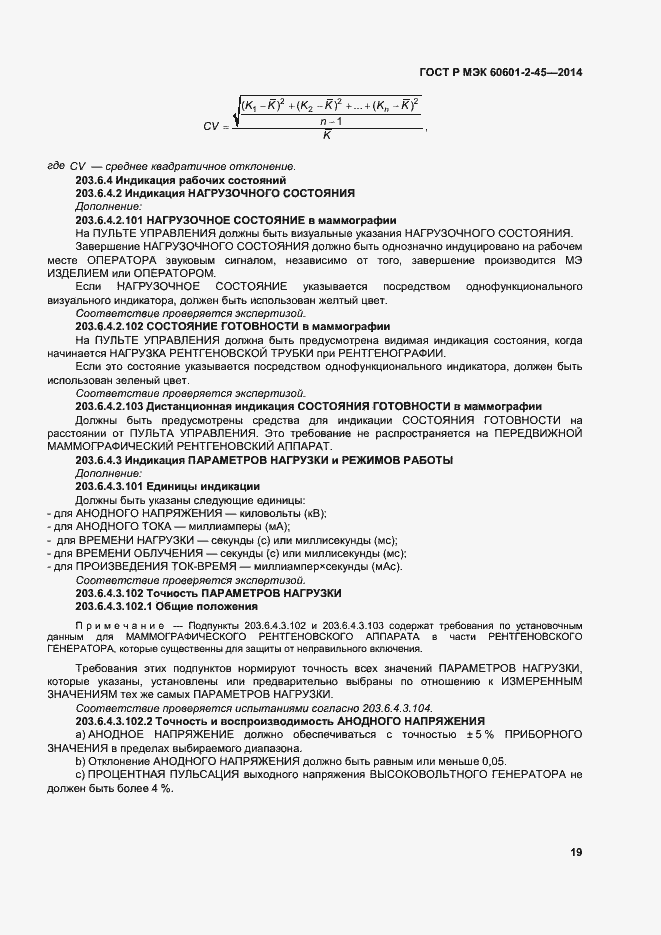 ���� � ��� 60601-2-45-2014. �������� 23