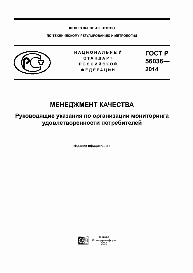 ���� � 56036-2014. �������� 1