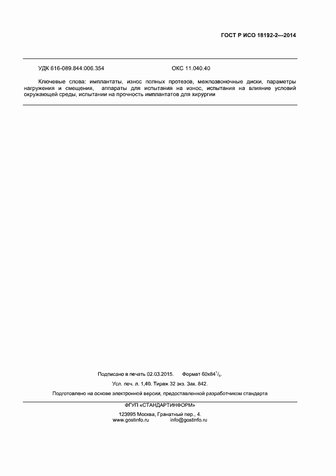 ���� � ��� 18192-2-2014. �������� 11