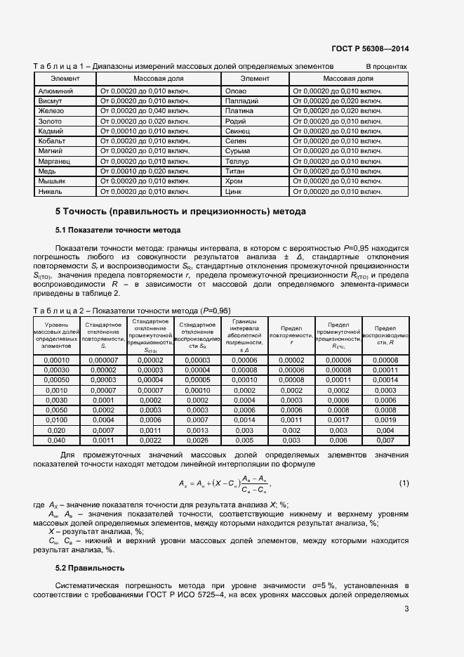 ���� � 56308-2014. �������� 5