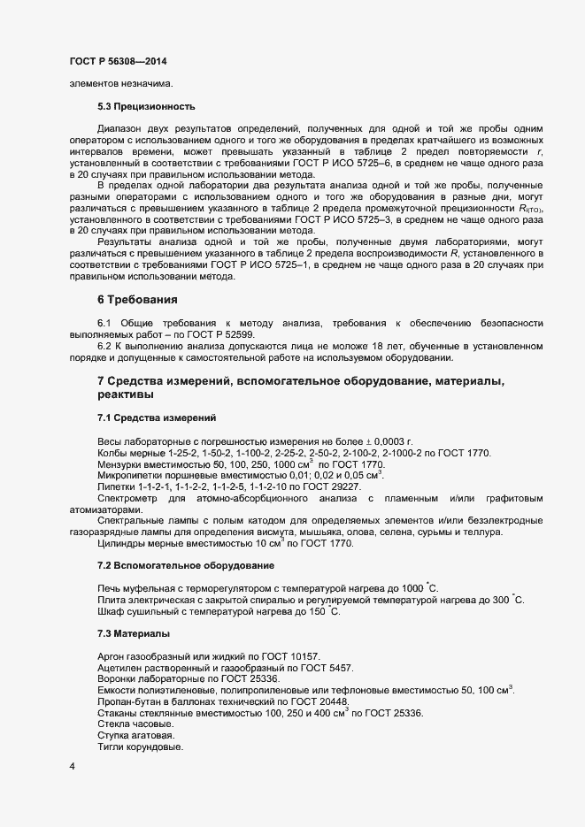 ���� � 56308-2014. �������� 6