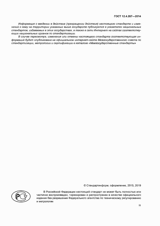 ���� 12.4.267-2014. �������� 3