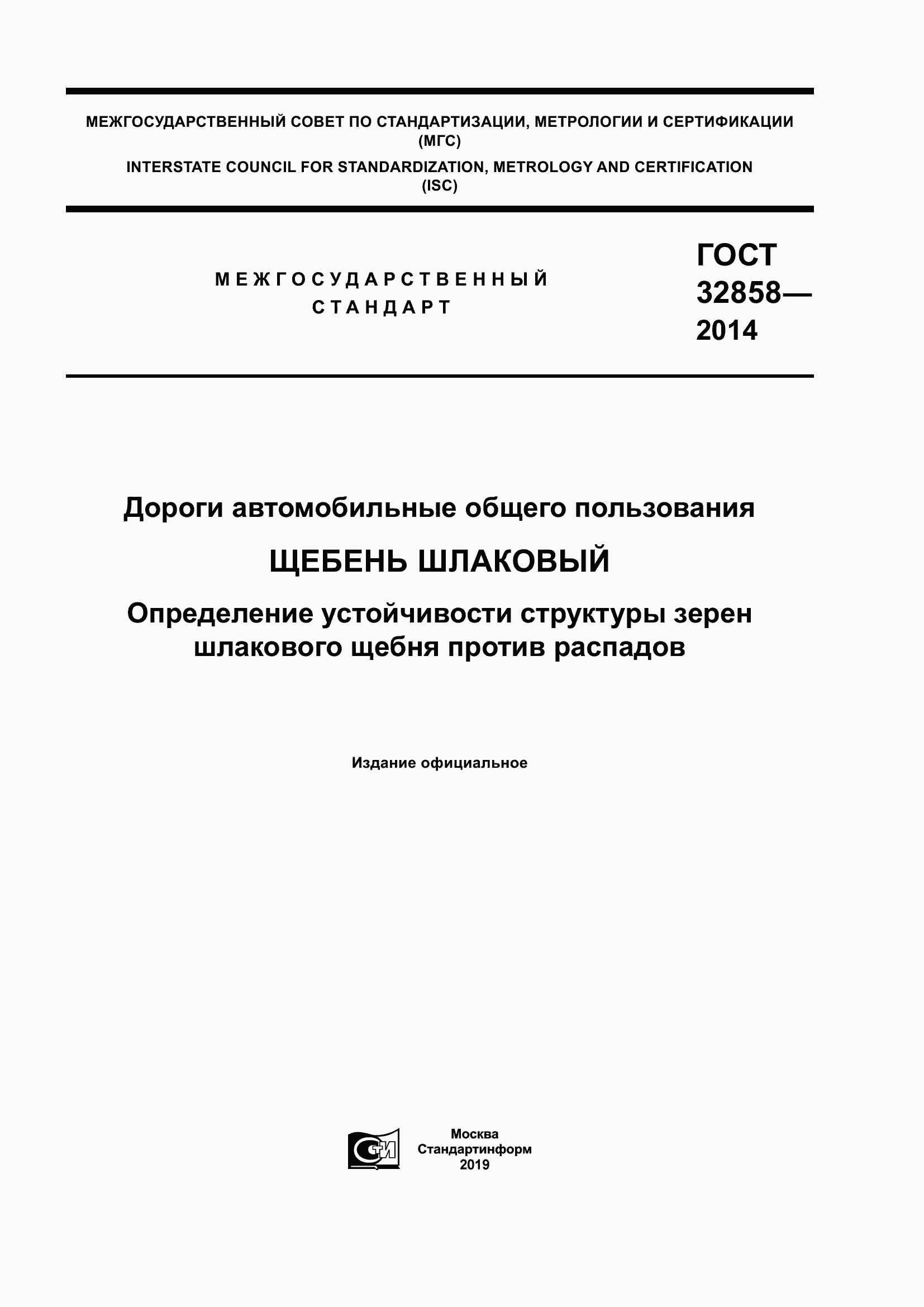 ���� 32858-2014. �������� 1