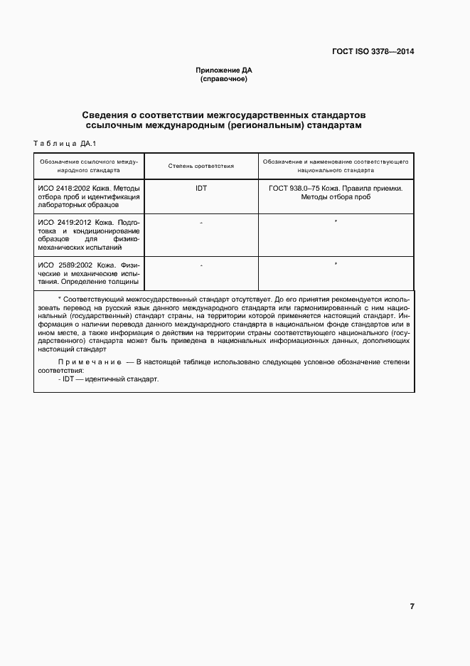  ISO 3378-2014.  11