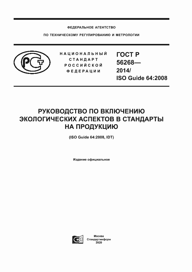 ���� � 56268-2014. �������� 1