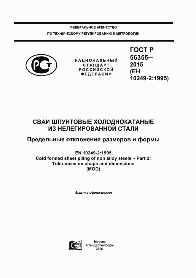 ���� � 56355-2015. �������� 1