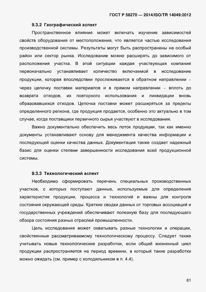 ���� � 56270-2014. �������� 67