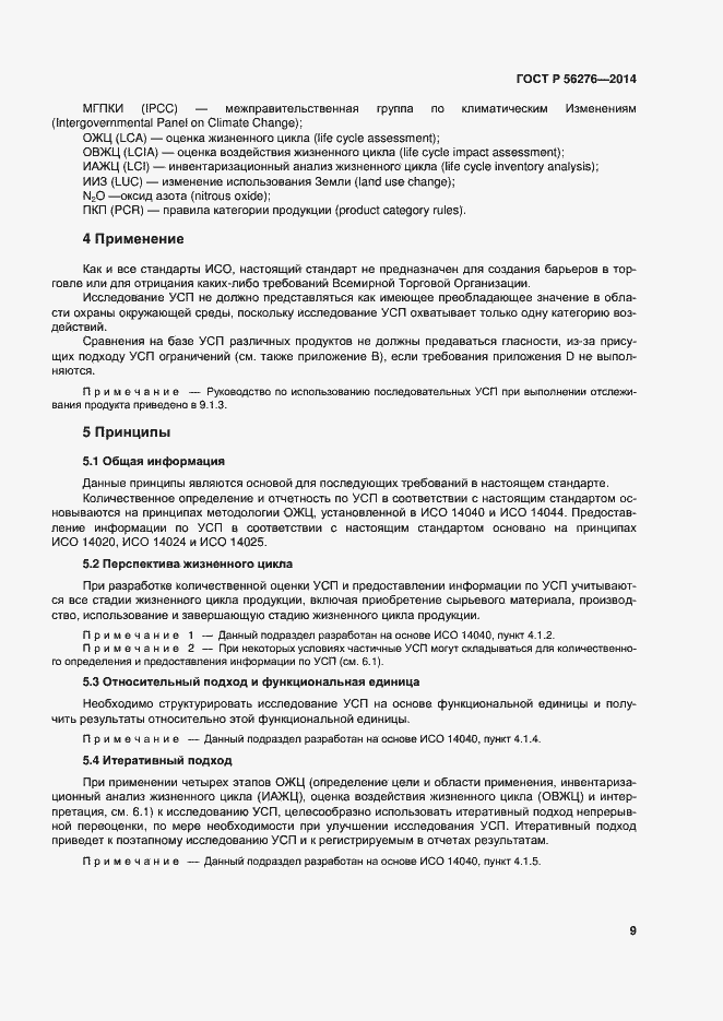 ���� � 56276-2014. �������� 15