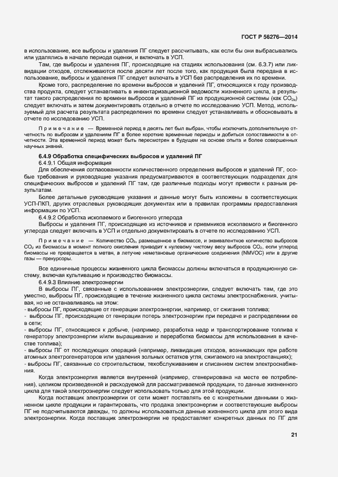 ���� � 56276-2014. �������� 27