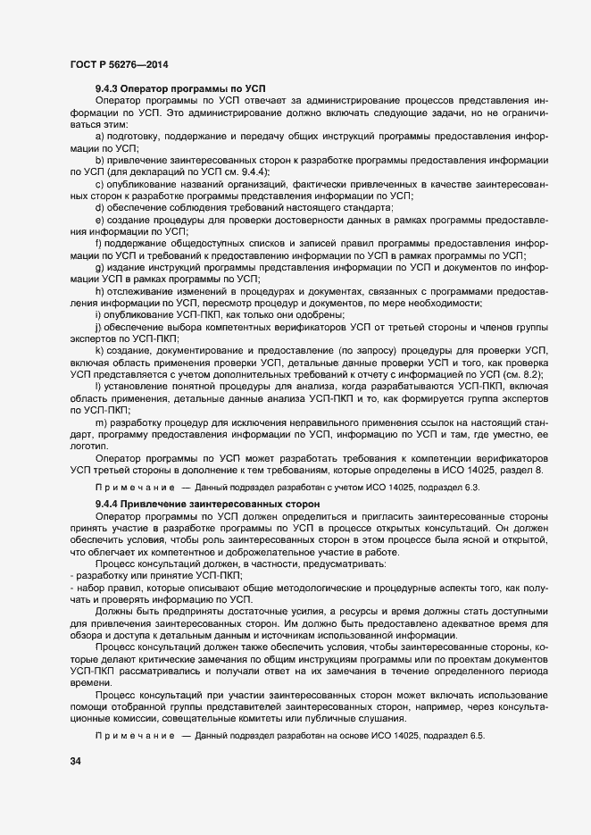 ���� � 56276-2014. �������� 40