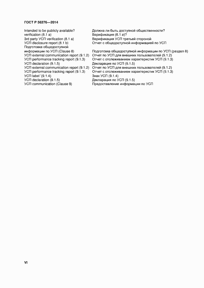 ���� � 56276-2014. �������� 6