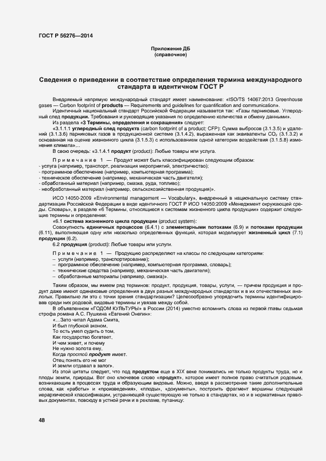 ���� � 56276-2014. �������� 54