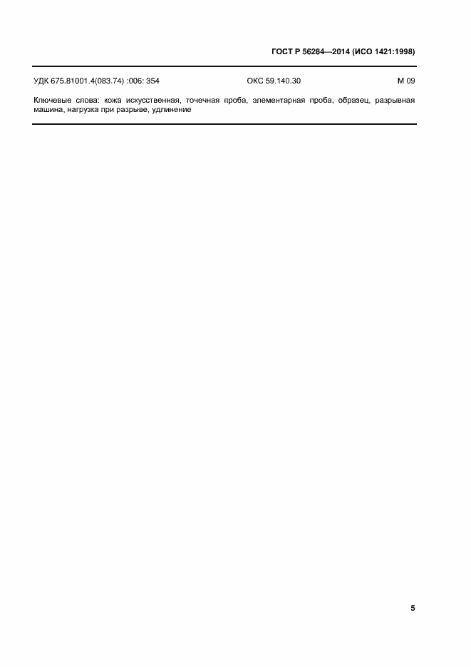 ���� � 56284-2014. �������� 8