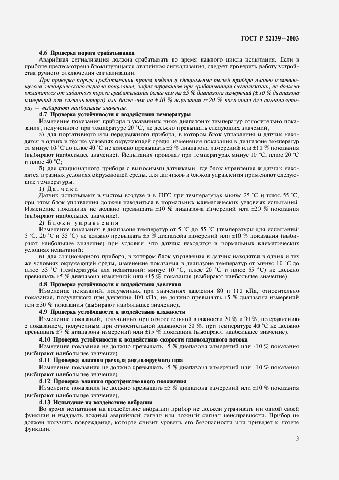 ���� � 52139-2003. �������� 6