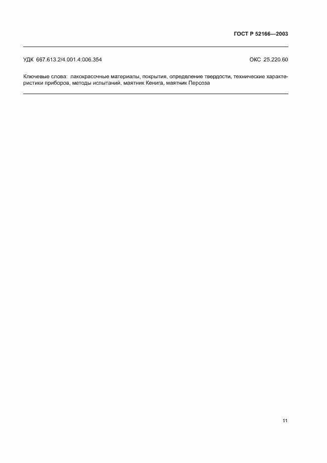 ���� � 52166-2003. �������� 14