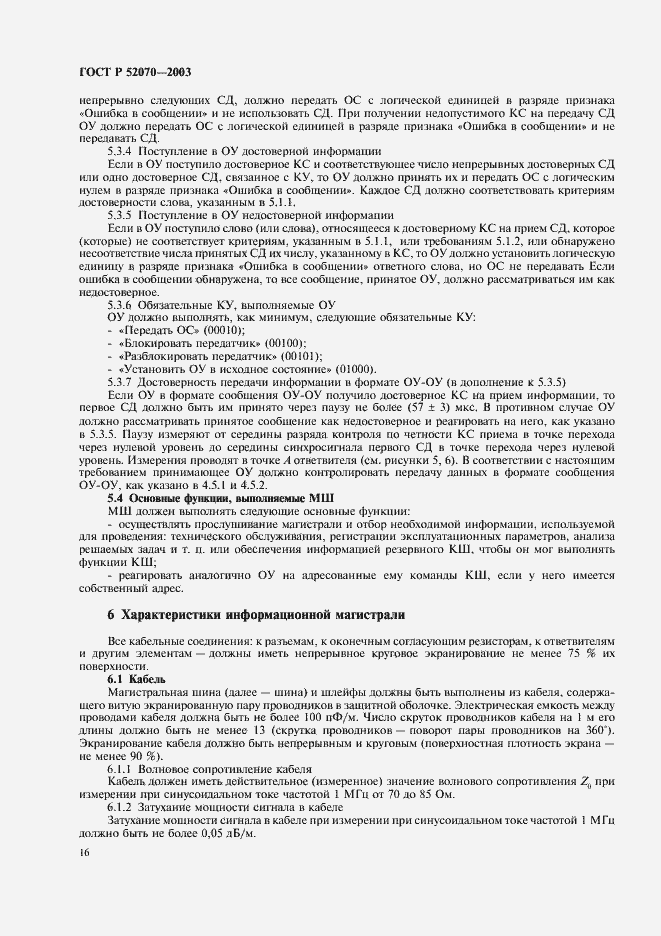 ���� � 52070-2003. �������� 19