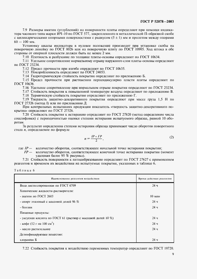 ���� � 52078-2003. �������� 11