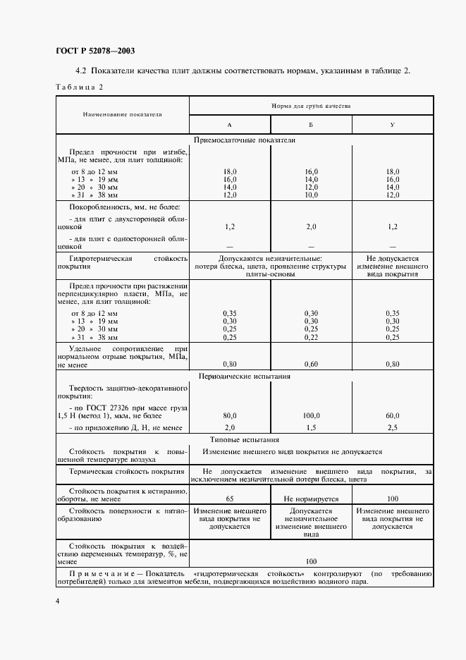 ���� � 52078-2003. �������� 6