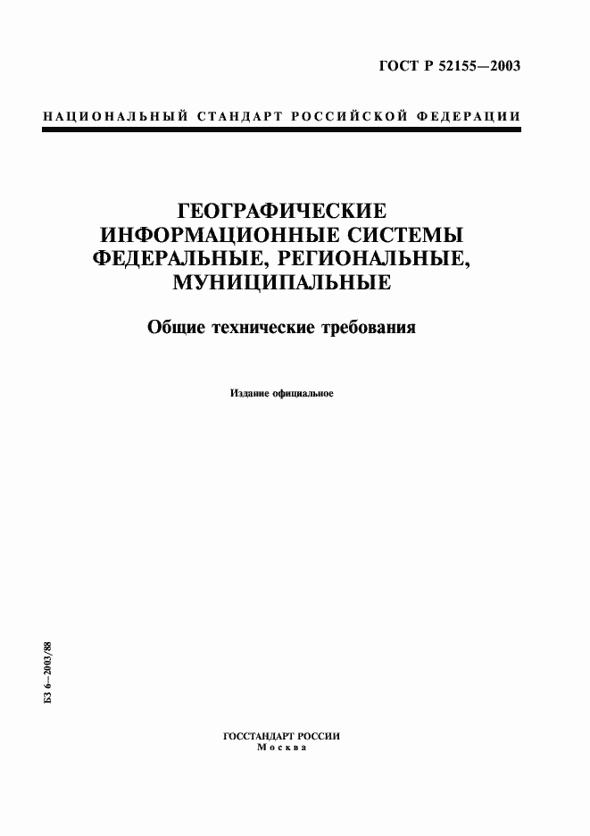 ���� � 52155-2003. �������� 1
