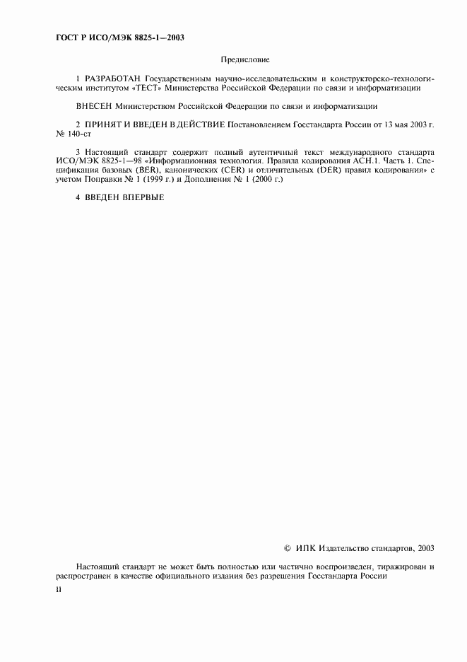 ���� � ���/��� 8825-1-2003. �������� 2