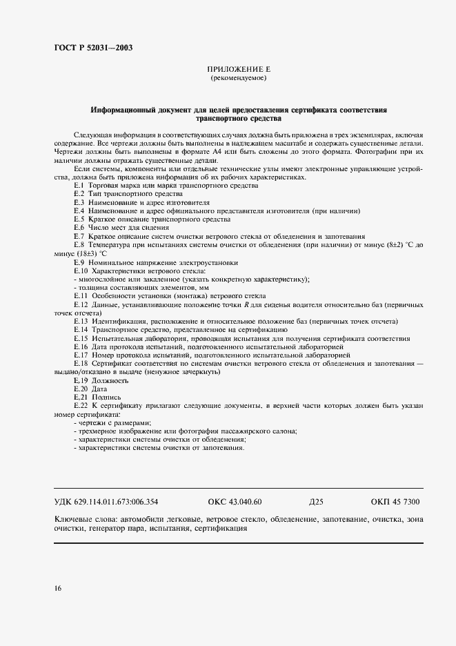 ���� � 52031-2003. �������� 19