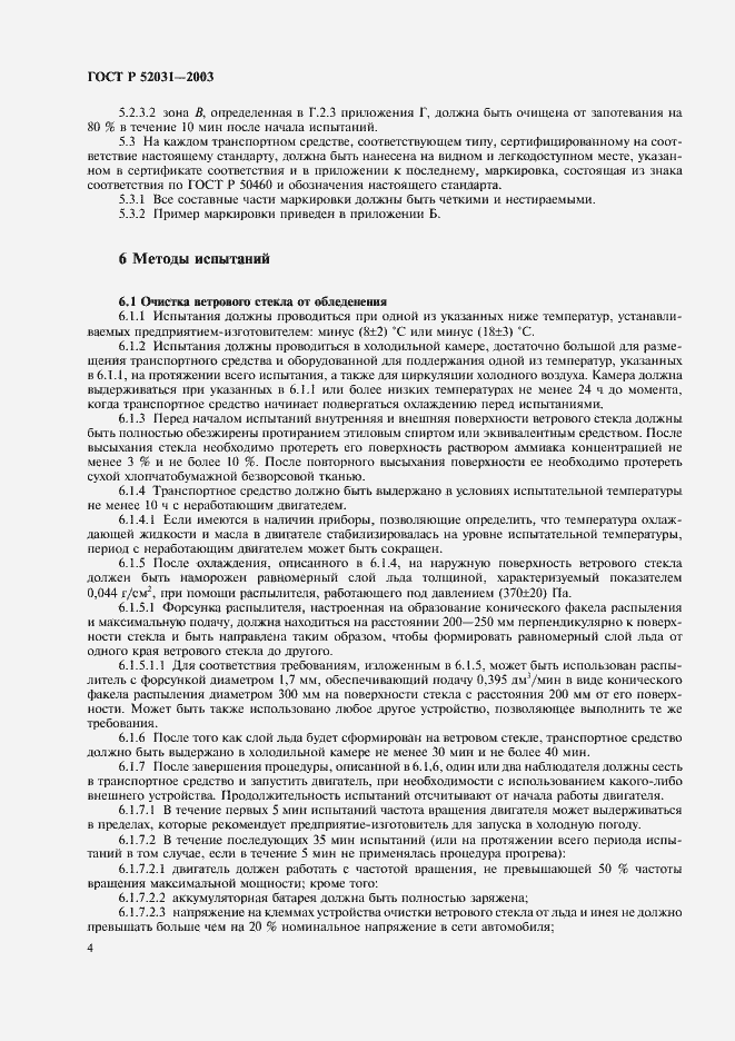 ���� � 52031-2003. �������� 7
