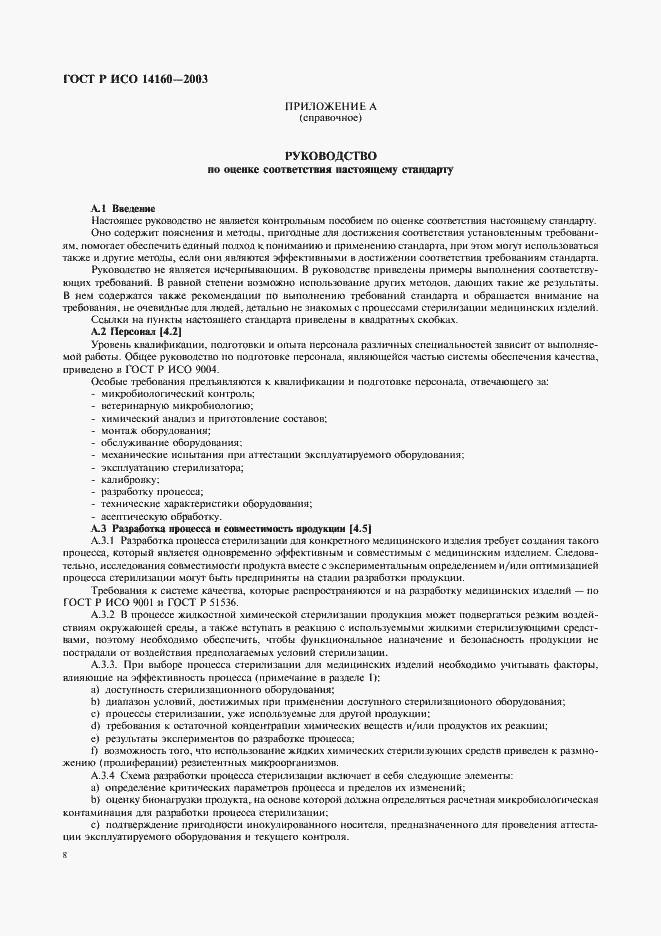 ���� � ��� 14160-2003. �������� 12