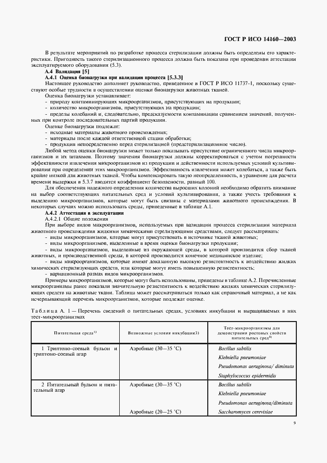 ���� � ��� 14160-2003. �������� 13