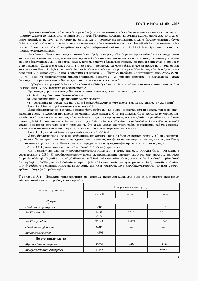 ���� � ��� 14160-2003. �������� 15