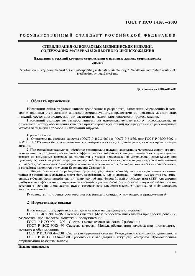 ���� � ��� 14160-2003. �������� 5