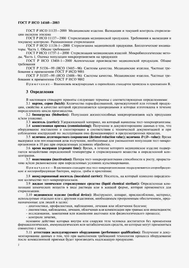 ���� � ��� 14160-2003. �������� 6
