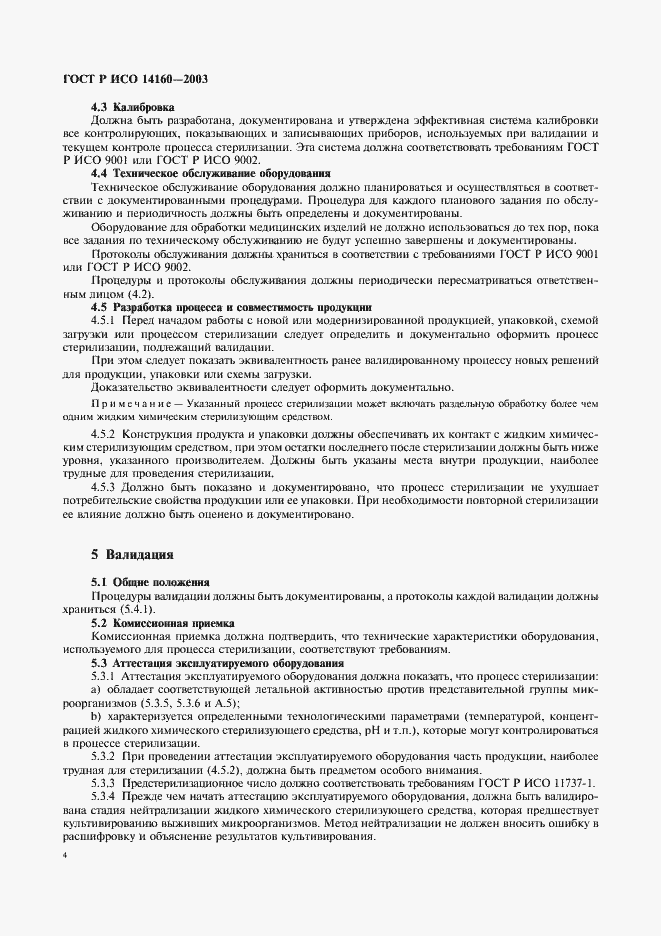 ���� � ��� 14160-2003. �������� 8
