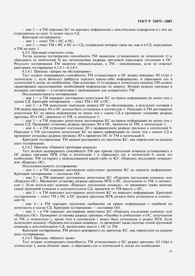 ���� � 52075-2003. �������� 16