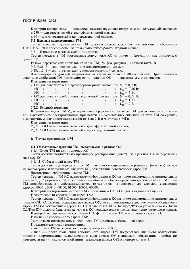 ���� � 52075-2003. �������� 9