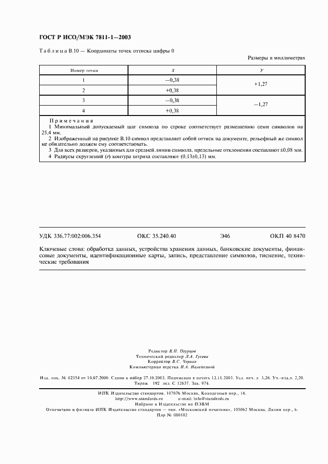 ���� � ���/��� 7811-1-2003. �������� 27