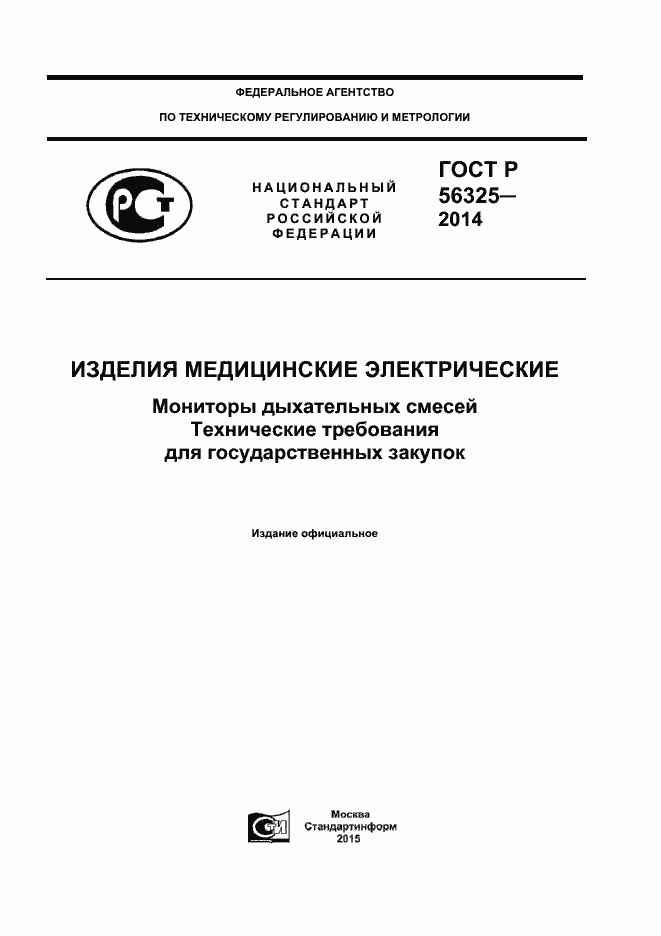 ���� � 56325-2014. �������� 1