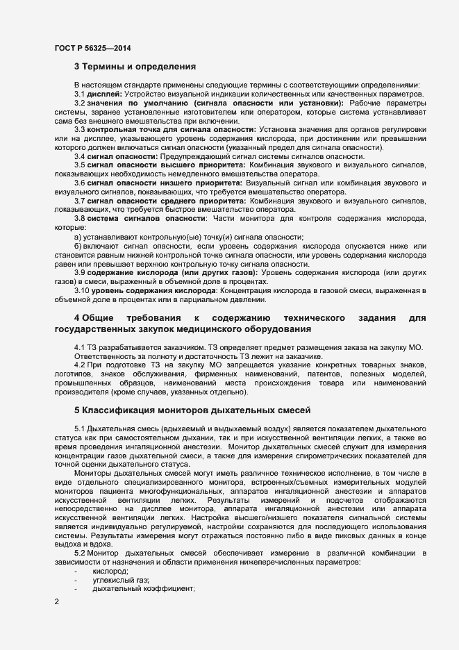 ���� � 56325-2014. �������� 5
