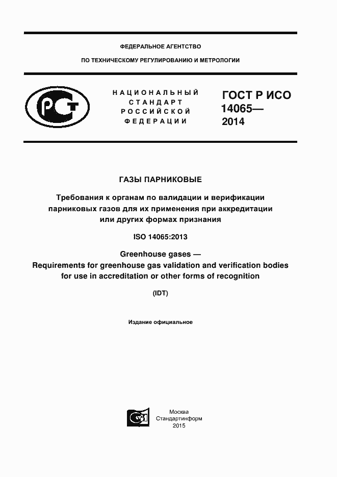 ���� � ��� 14065-2014. �������� 1
