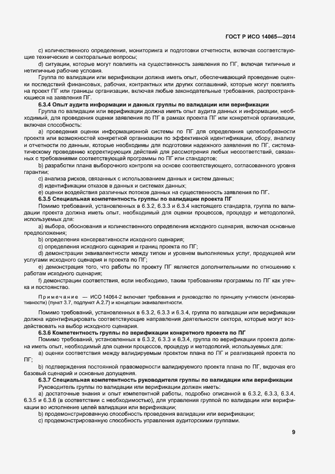 ���� � ��� 14065-2014. �������� 15