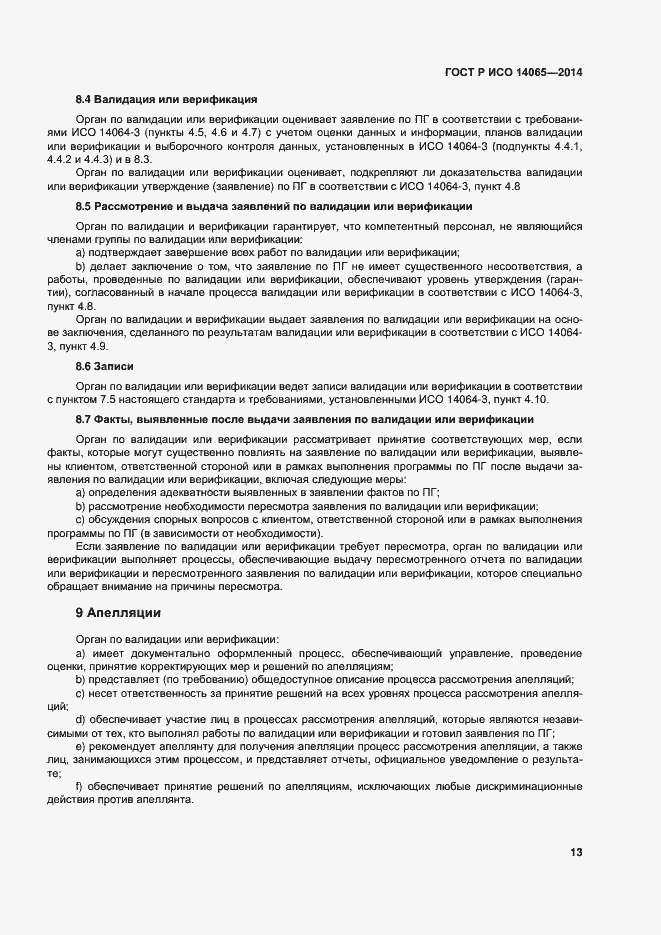 ���� � ��� 14065-2014. �������� 19