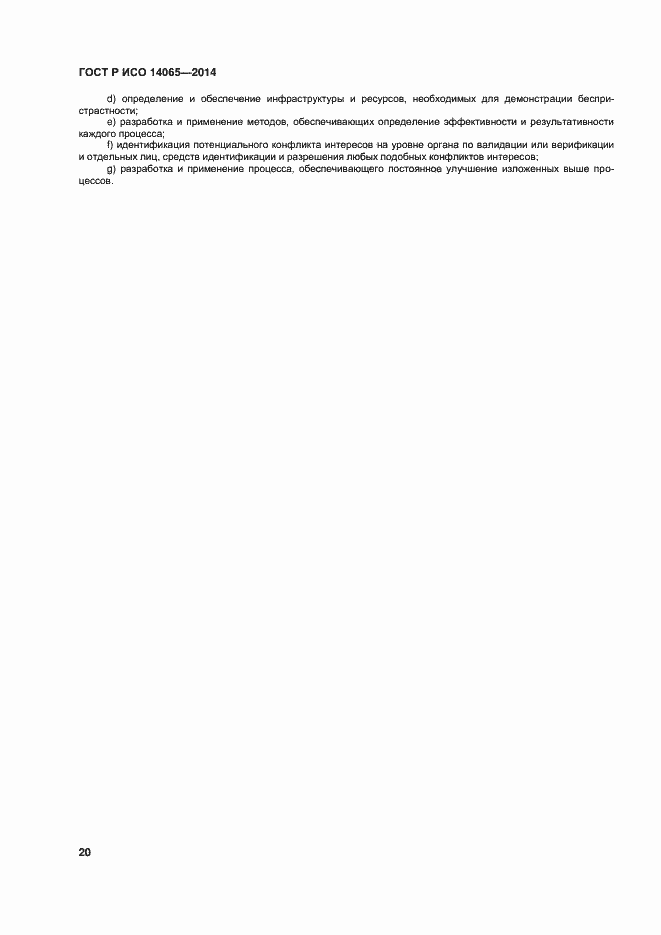 ���� � ��� 14065-2014. �������� 26