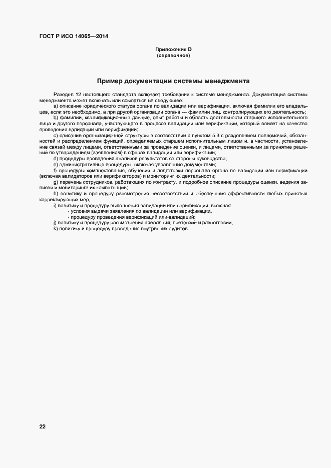 ���� � ��� 14065-2014. �������� 28