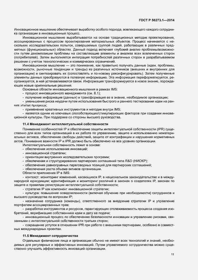 ���� � 56273.1-2014. �������� 16