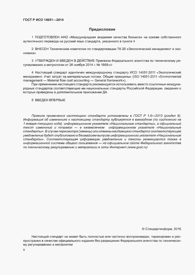 ���� � ��� 14051-2014. �������� 2