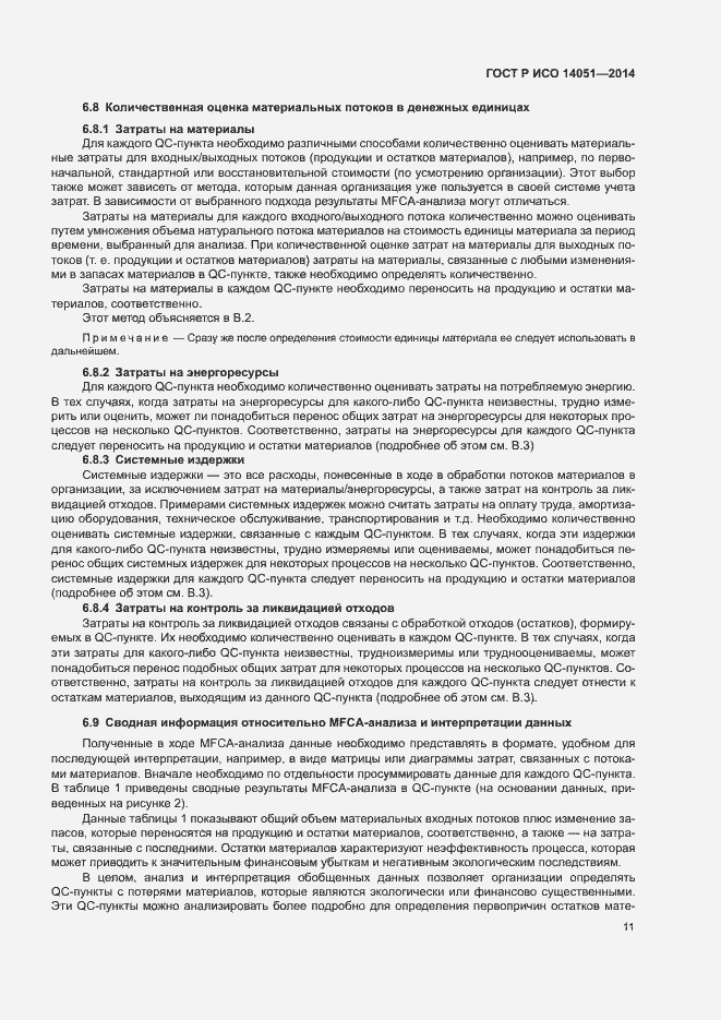 ���� � ��� 14051-2014. �������� 15