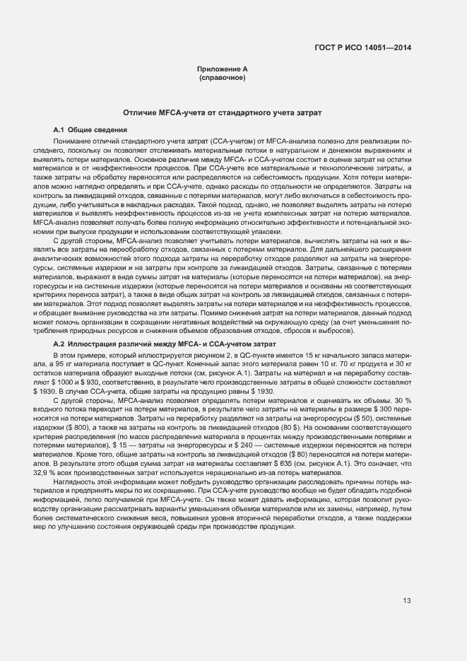 ���� � ��� 14051-2014. �������� 17
