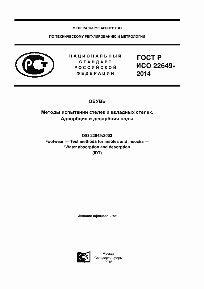 ���� � ��� 22649-2014. �������� 1